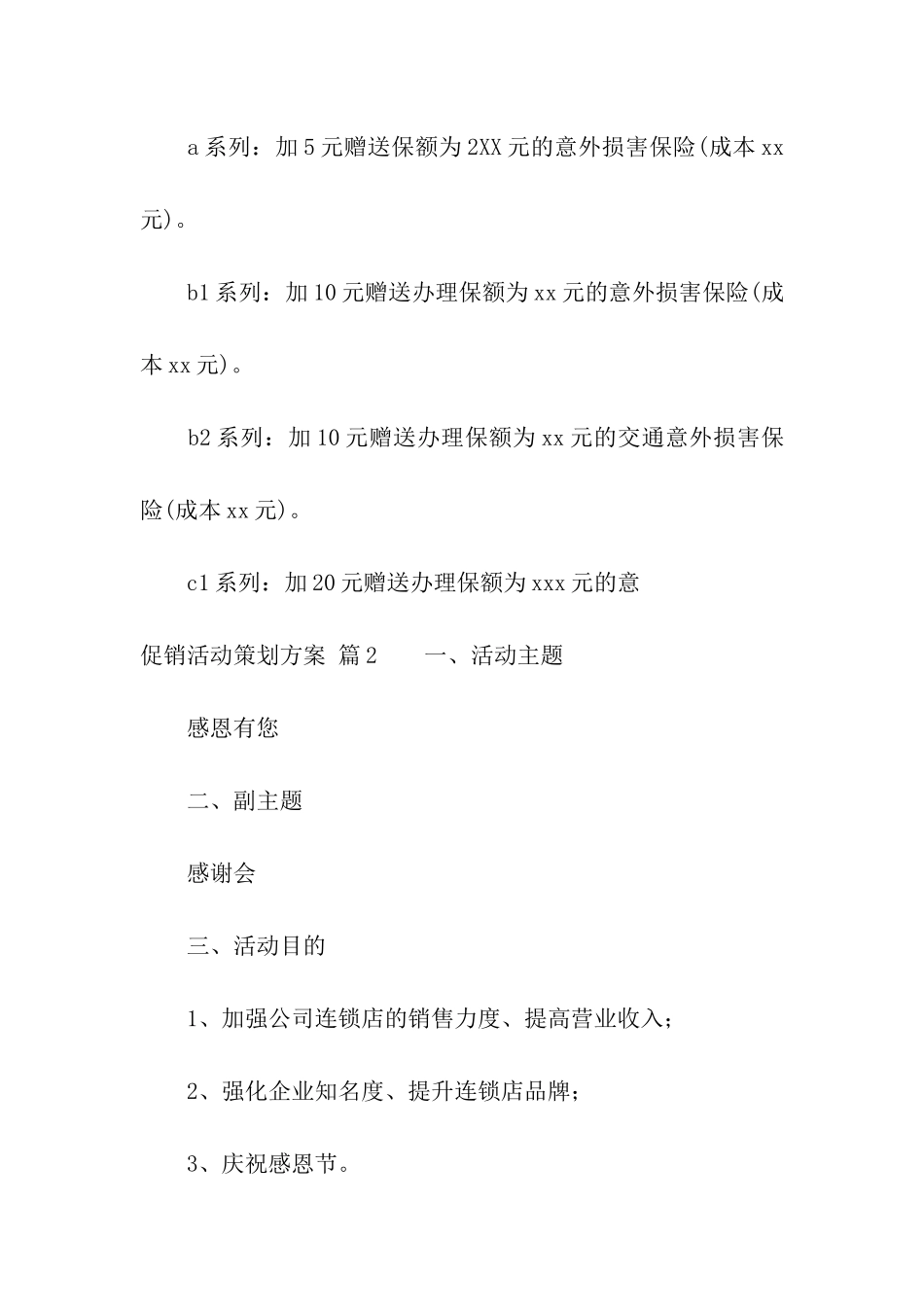 有关促销活动策划方案模板集合九篇_第3页