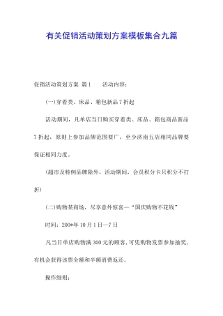 有关促销活动策划方案模板集合九篇