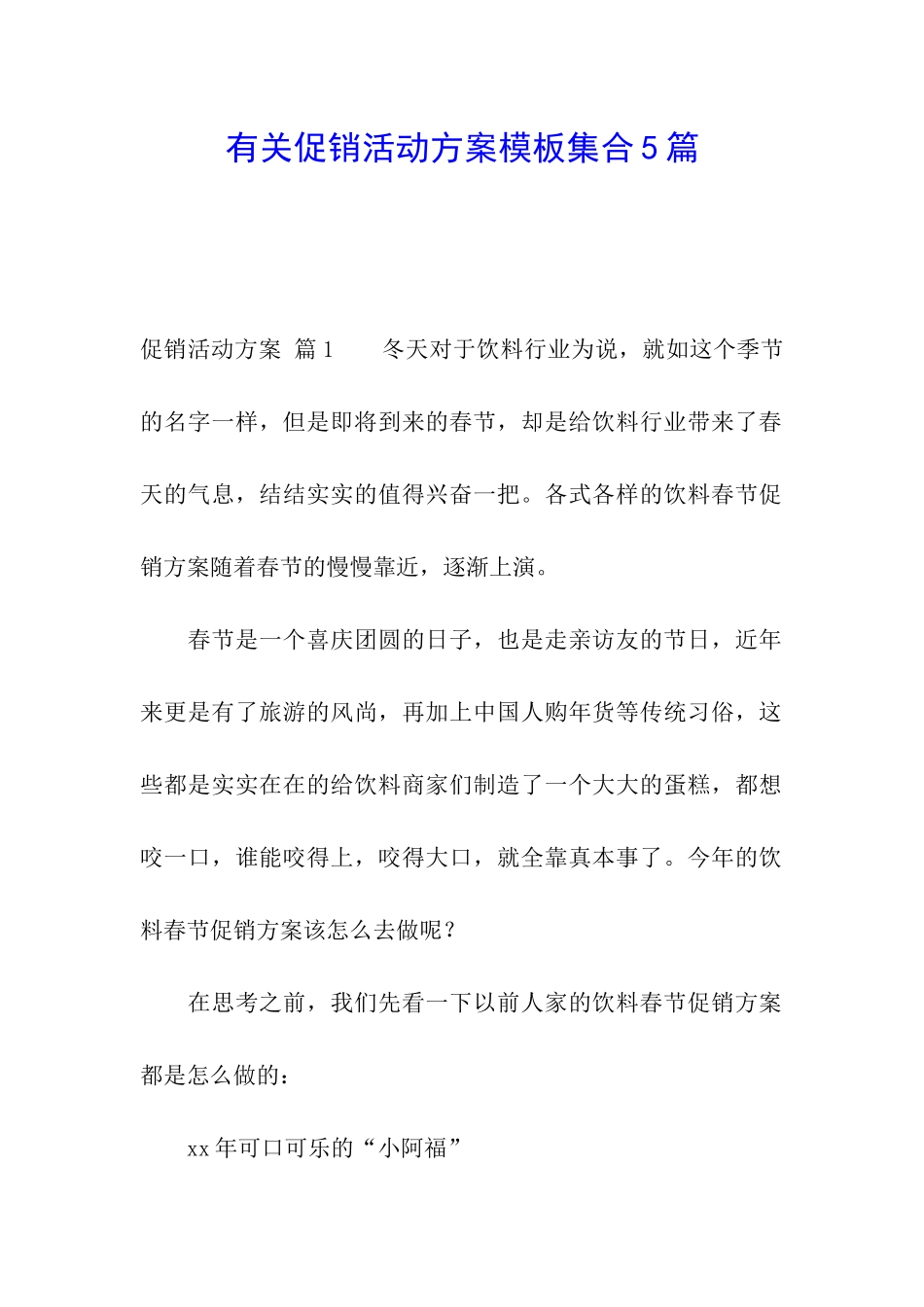 有关促销活动方案模板集合5篇_第1页