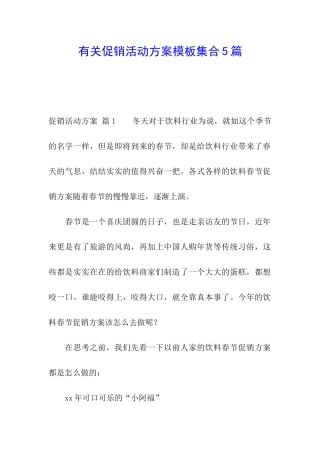 有关促销活动方案模板集合5篇