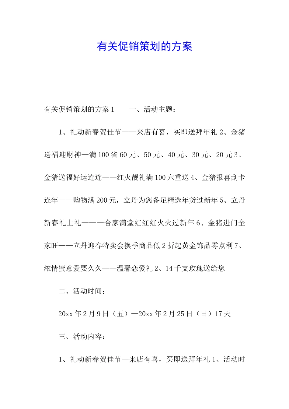 有关促销策划的方案_第1页