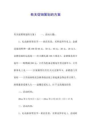有关促销策划的方案