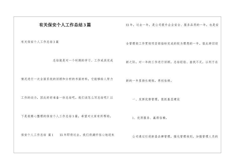 有关保安个人工作总结3篇_第1页