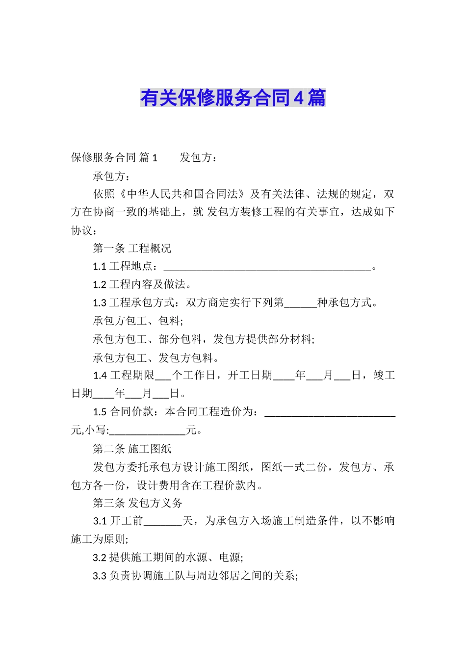 有关保修服务合同4篇_第1页