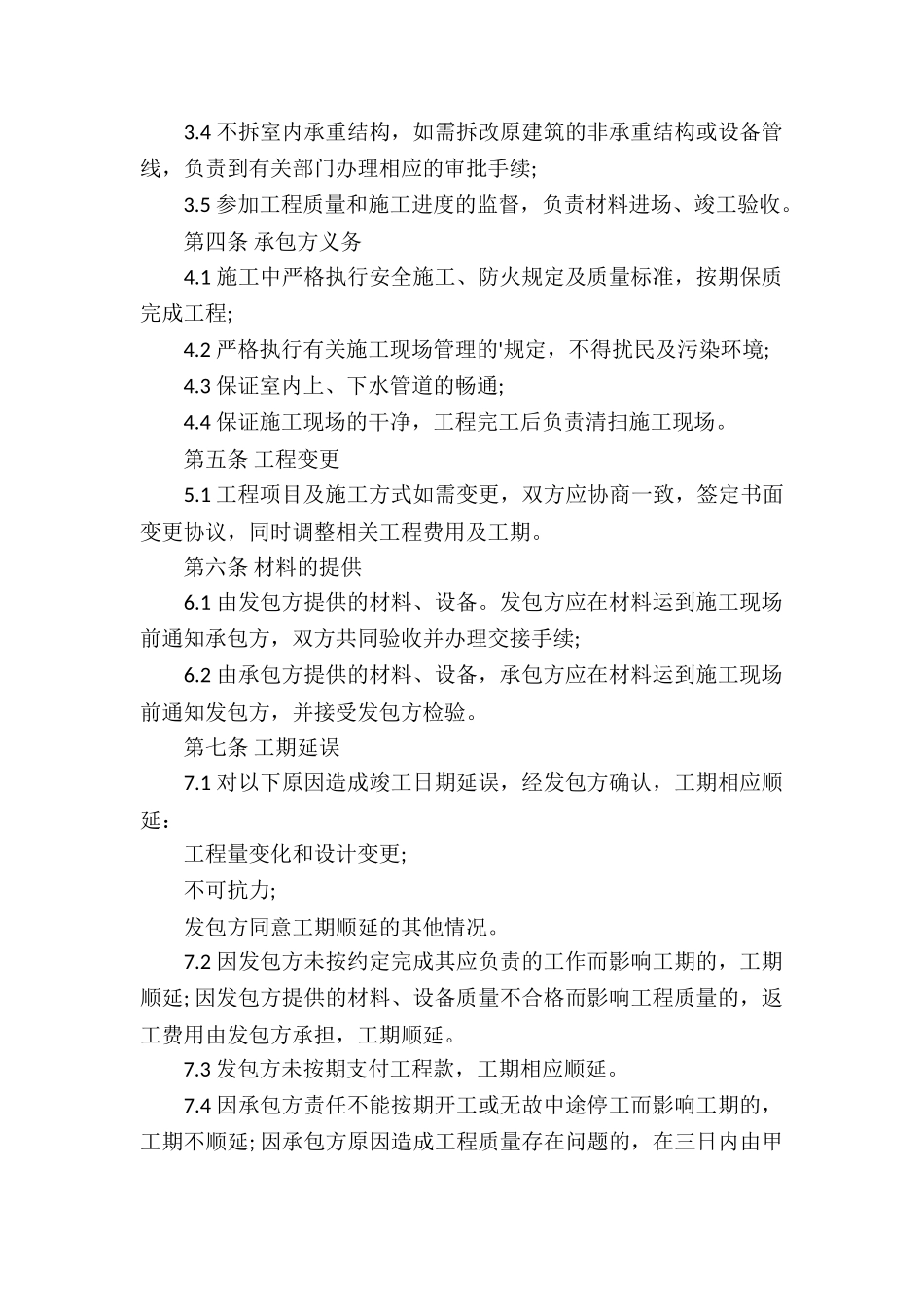 有关保修服务合同4篇_第2页