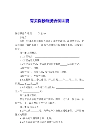 有关保修服务合同4篇