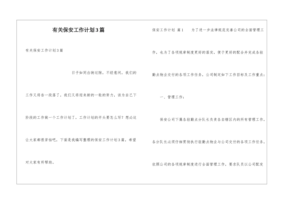 有关保安工作计划3篇_第1页