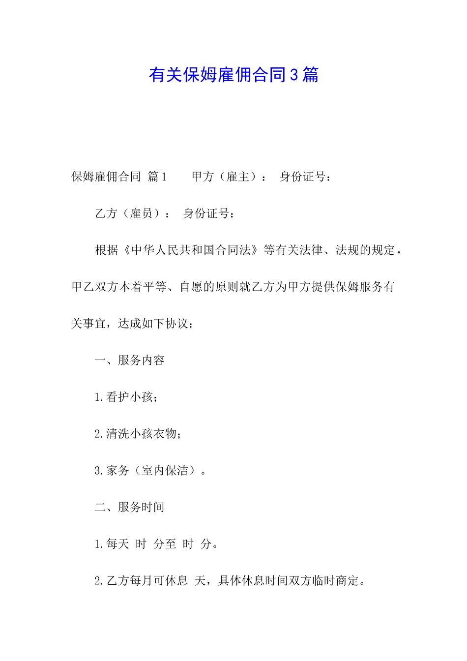 有关保姆雇佣合同3篇_第1页
