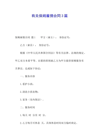 有关保姆雇佣合同3篇