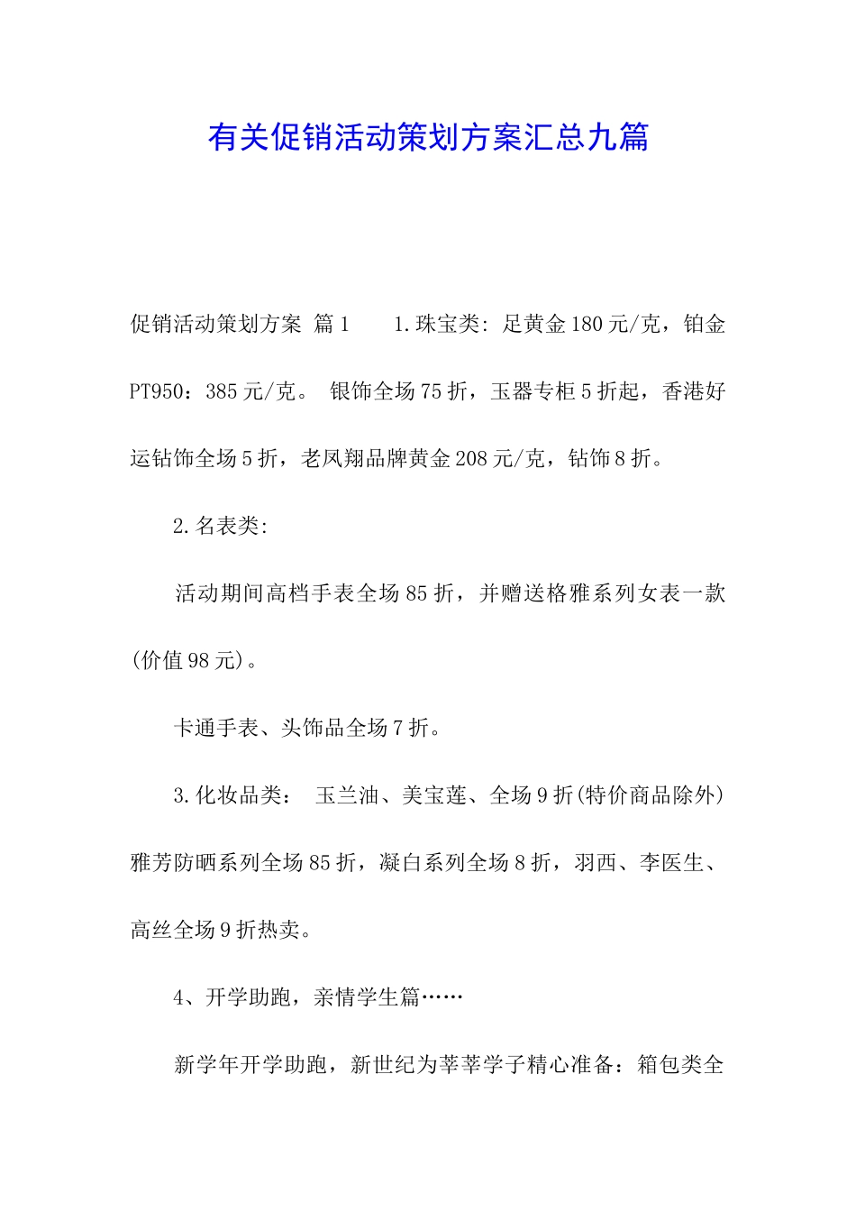 有关促销活动策划方案汇总九篇_第1页