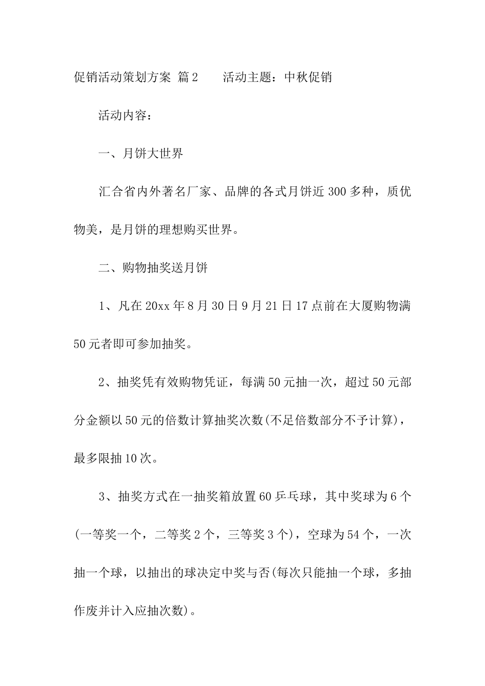 有关促销活动策划方案汇总九篇_第3页