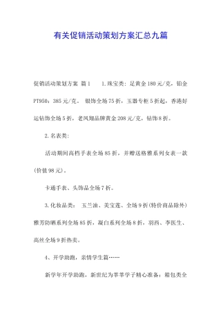 有关促销活动策划方案汇总九篇