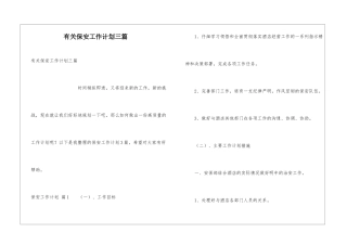 有关保安工作计划三篇