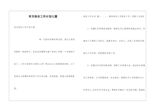 有关保安工作计划七篇