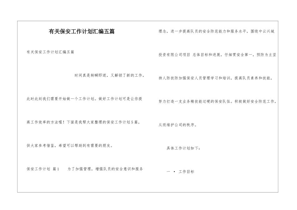 有关保安工作计划汇编五篇_第1页