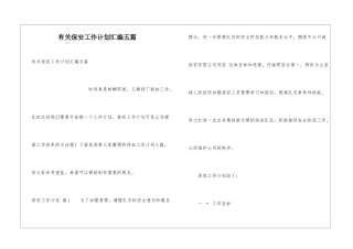 有关保安工作计划汇编五篇