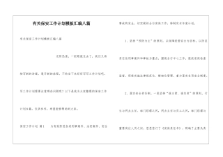 有关保安工作计划模板汇编八篇