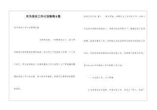 有关保安工作计划集锦8篇