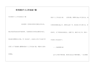 有关保安个人工作总结7篇