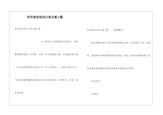 有关保安培训计划方案3篇