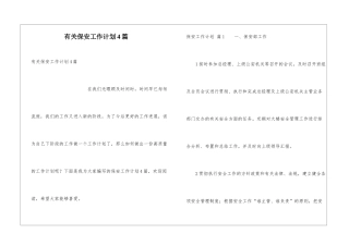 有关保安工作计划4篇