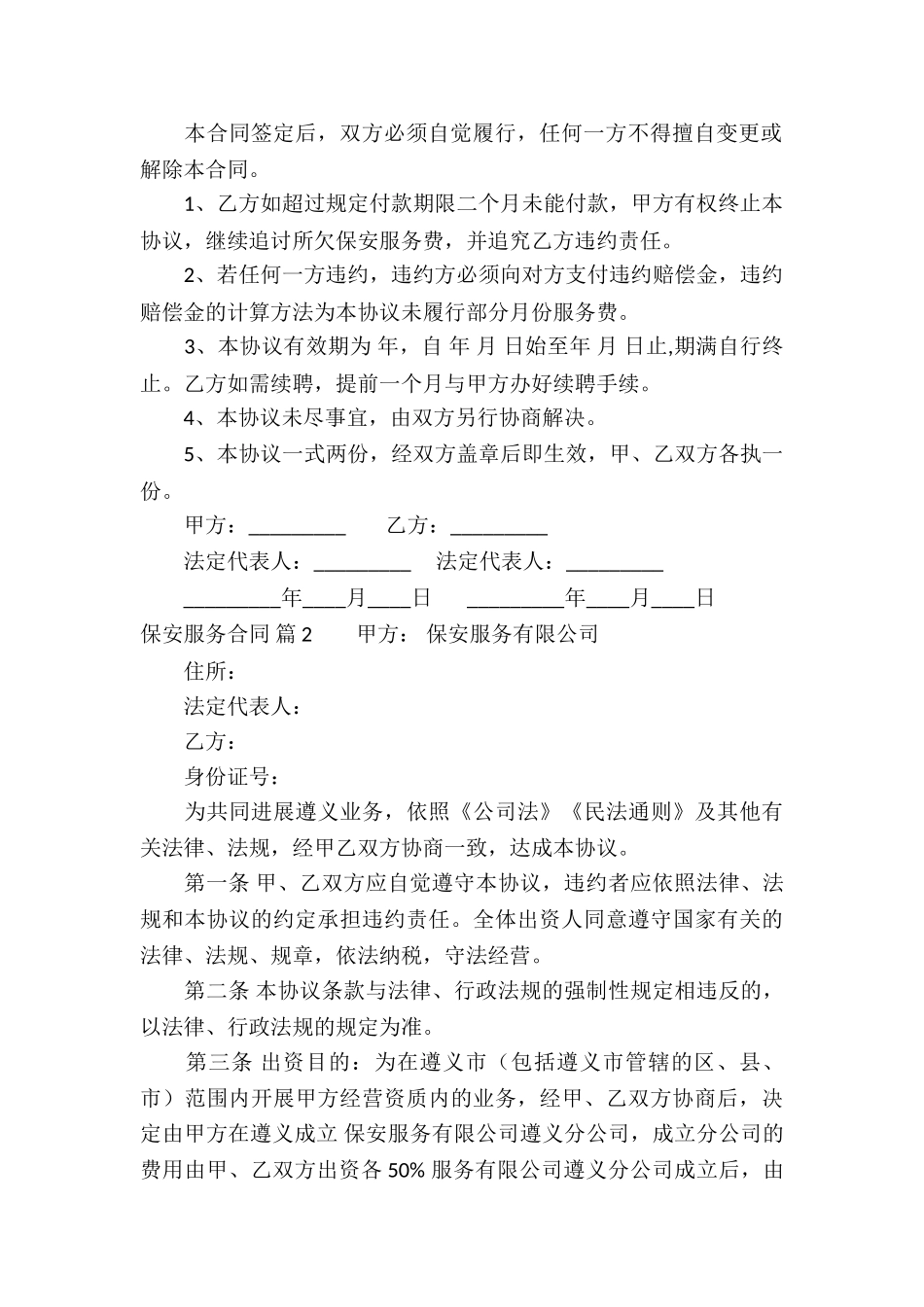 有关保安服务合同合集6篇_第2页