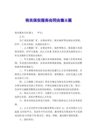 有关保安服务合同合集6篇