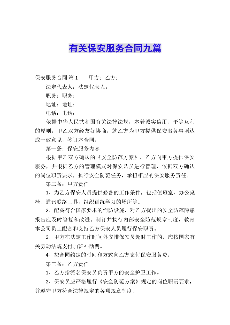 有关保安服务合同九篇_第1页