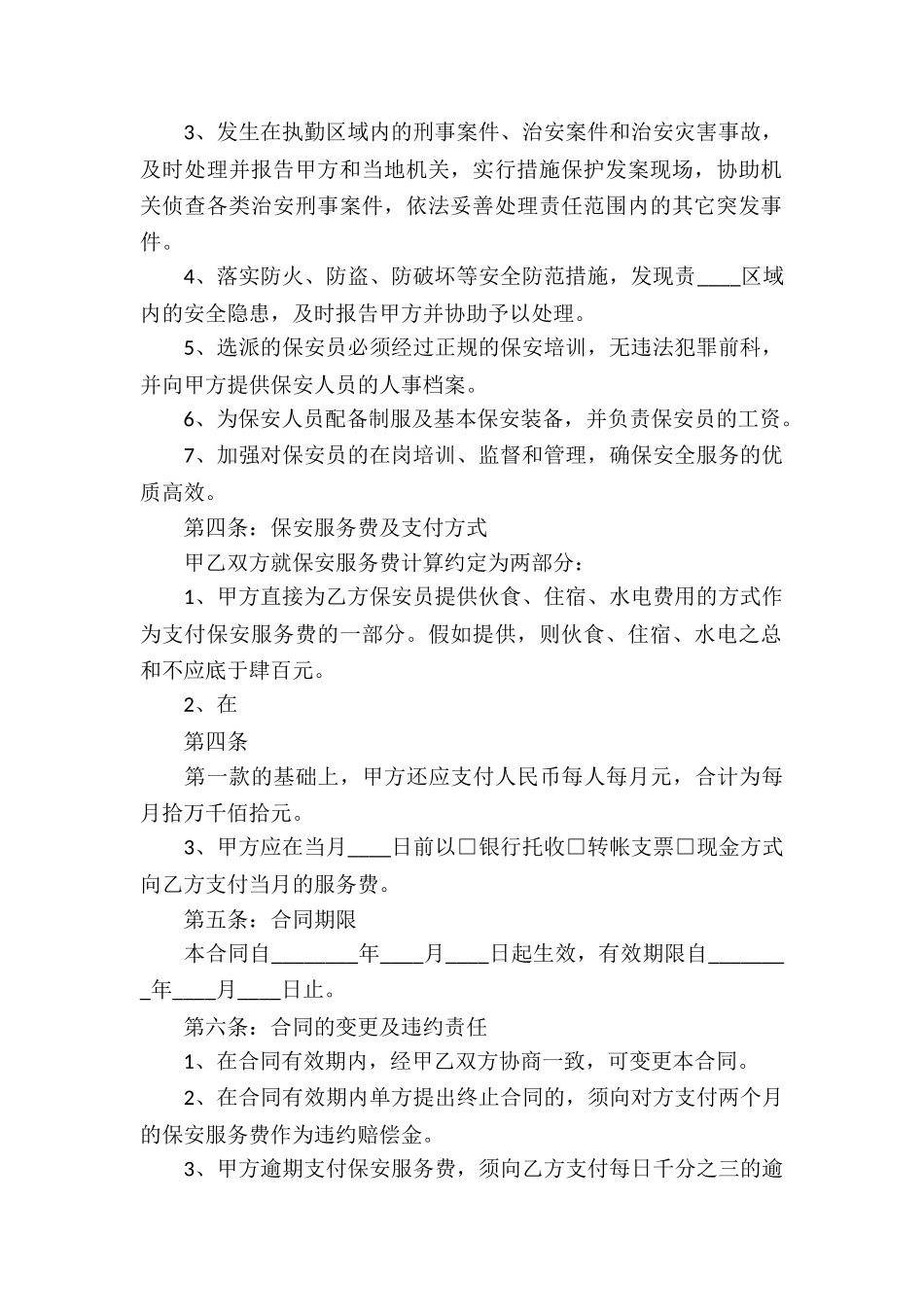 有关保安服务合同九篇_第2页
