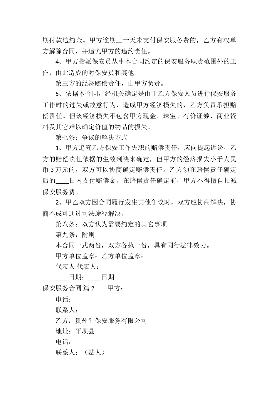 有关保安服务合同九篇_第3页