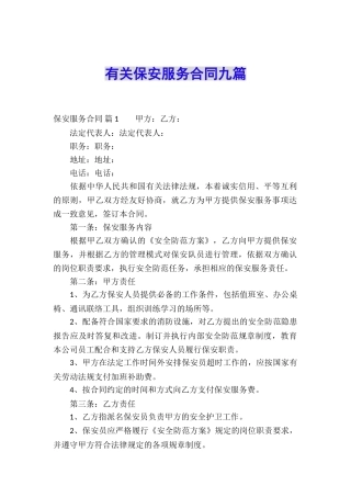 有关保安服务合同九篇
