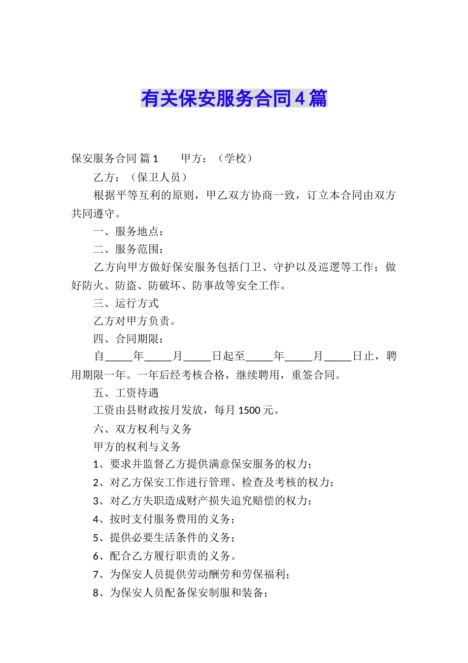 有关保安服务合同4篇_第1页