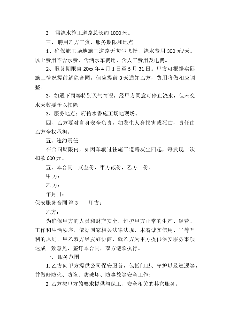 有关保安服务合同4篇_第3页