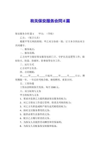 有关保安服务合同4篇