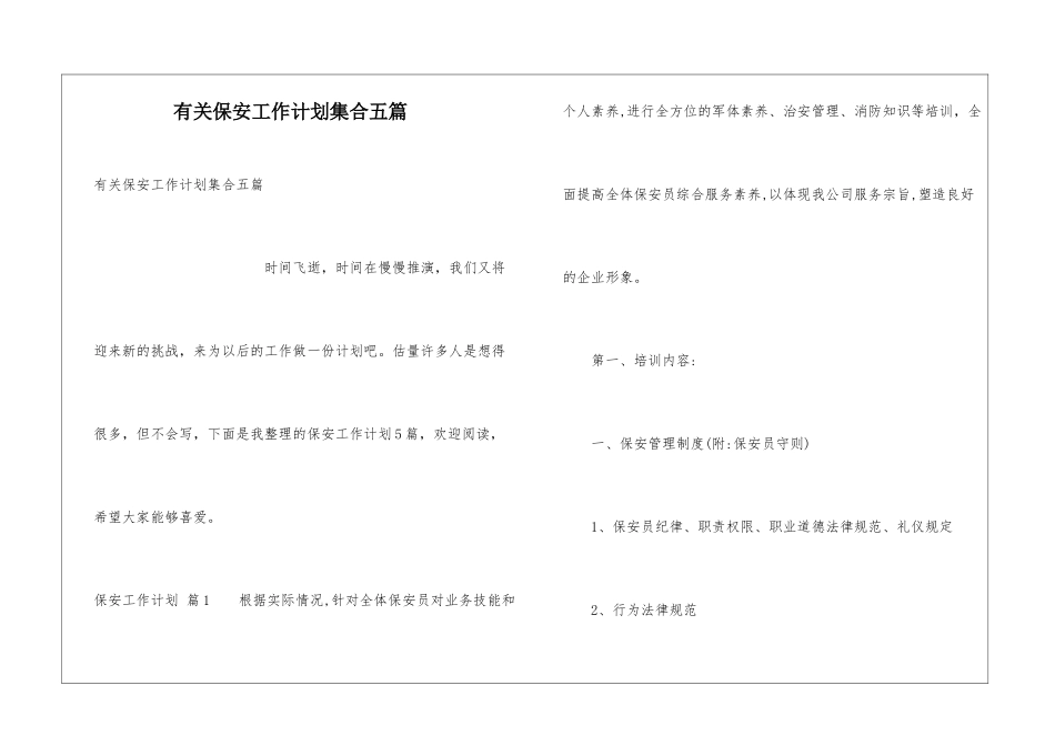 有关保安工作计划集合五篇_第1页