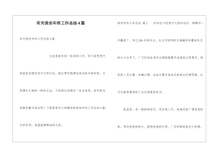有关保安年终工作总结4篇