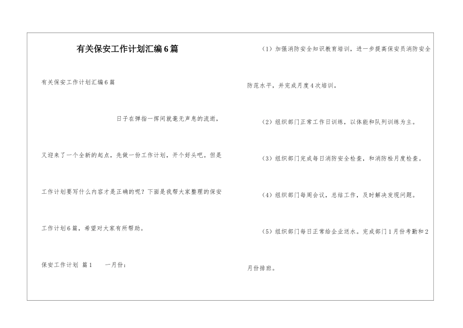 有关保安工作计划汇编6篇_第1页