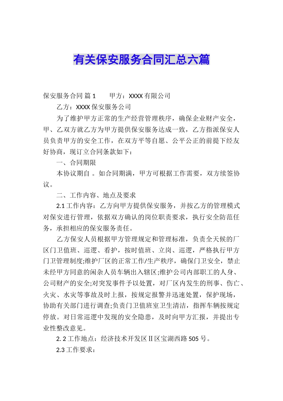 有关保安服务合同汇总六篇_第1页