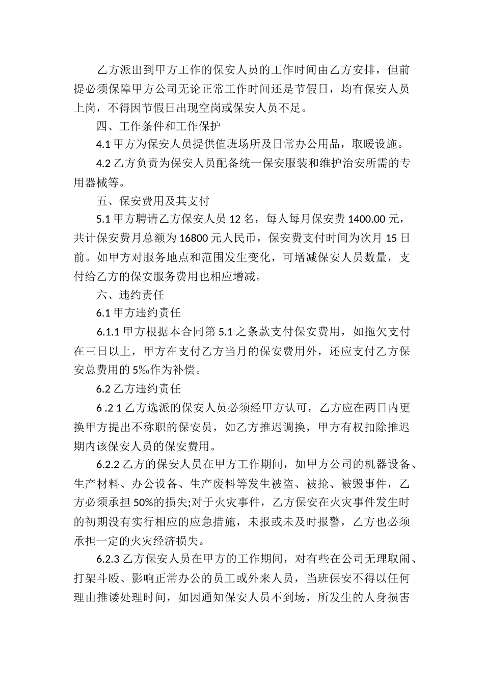 有关保安服务合同汇总六篇_第3页