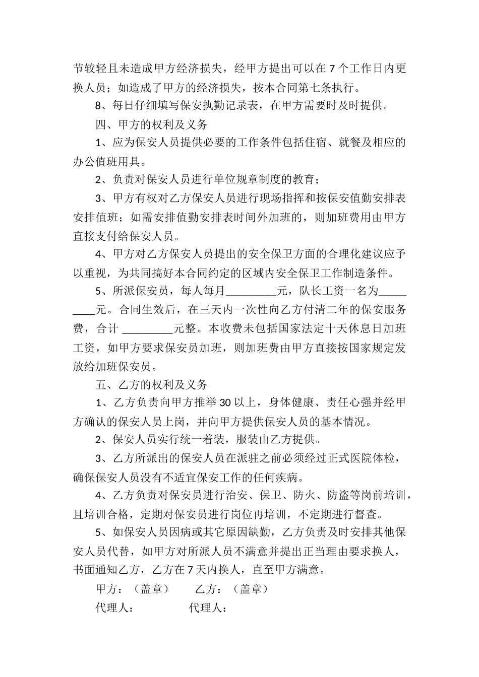 有关保安服务合同汇编五篇_第2页