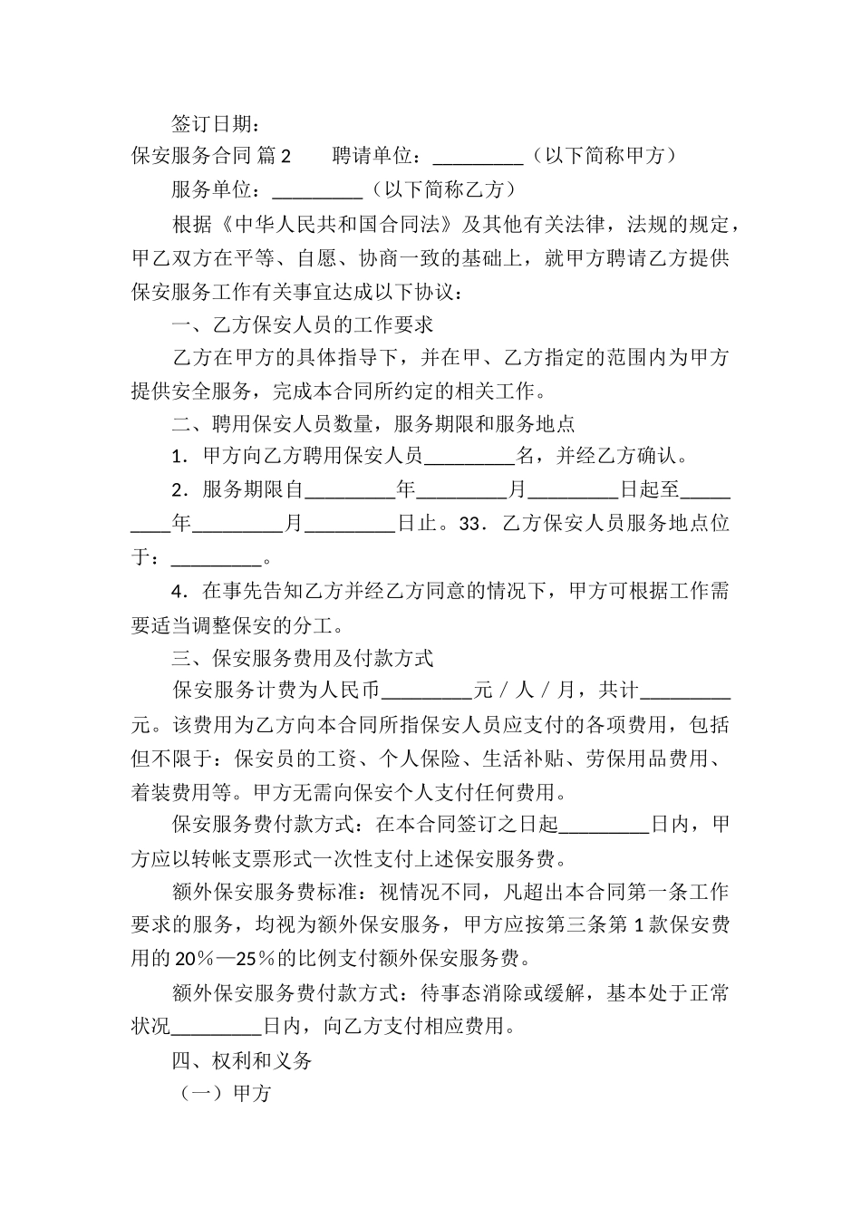 有关保安服务合同汇编五篇_第3页