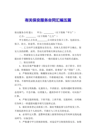 有关保安服务合同汇编五篇