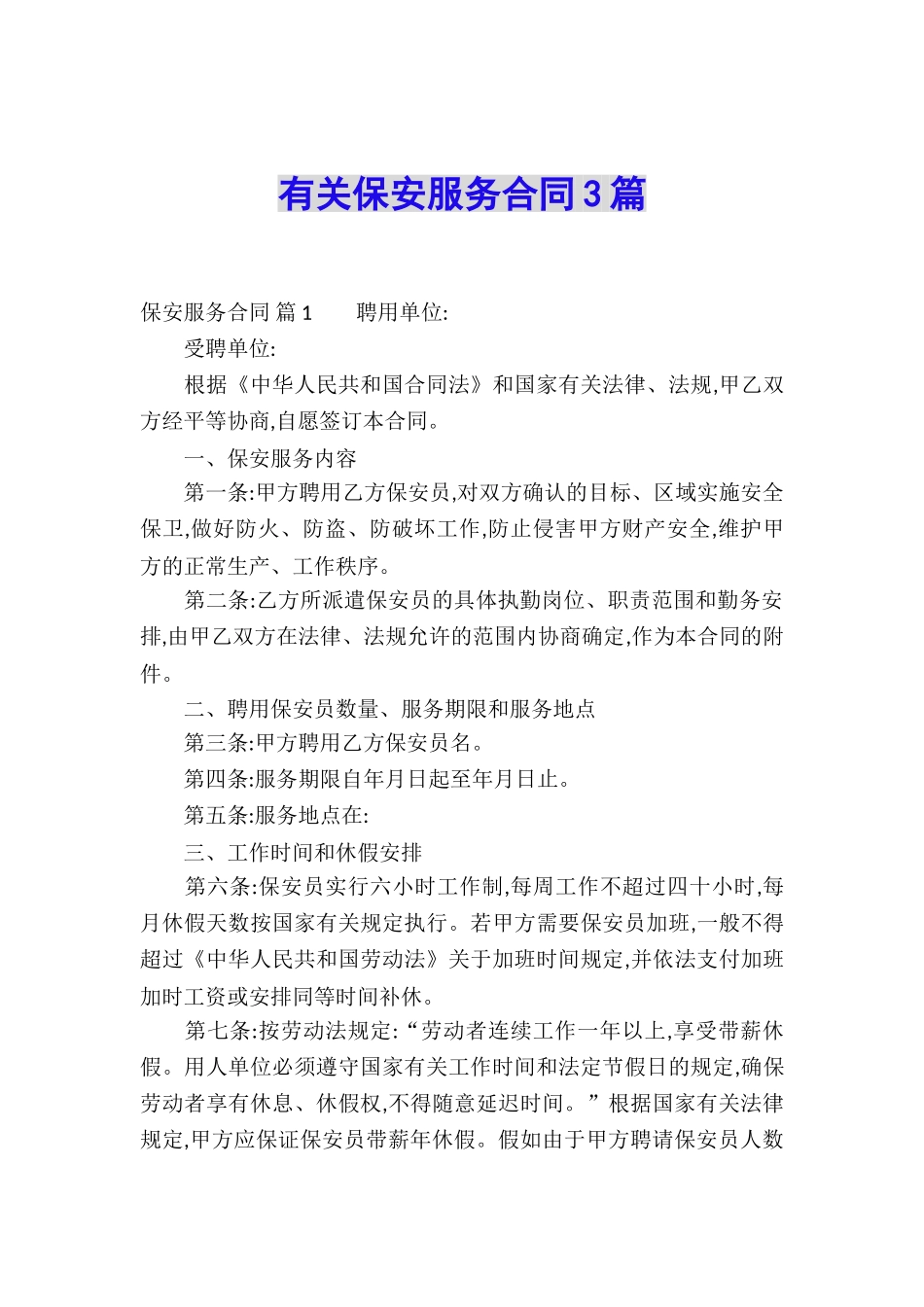 有关保安服务合同3篇_第1页
