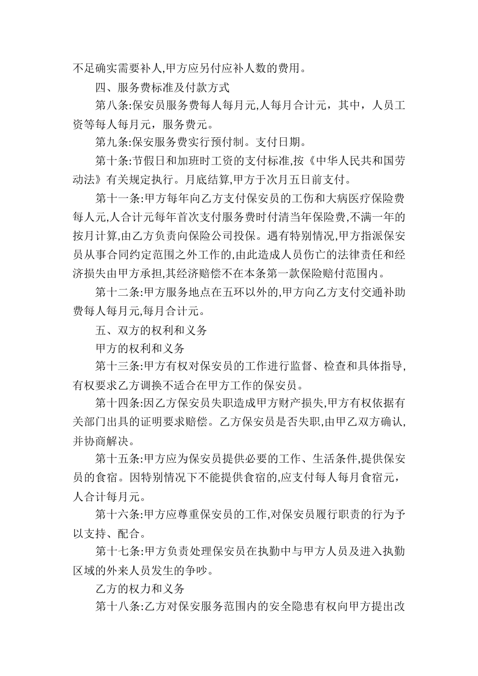 有关保安服务合同3篇_第2页