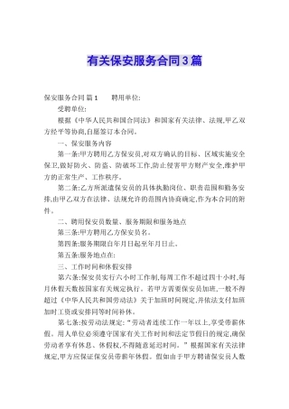 有关保安服务合同3篇
