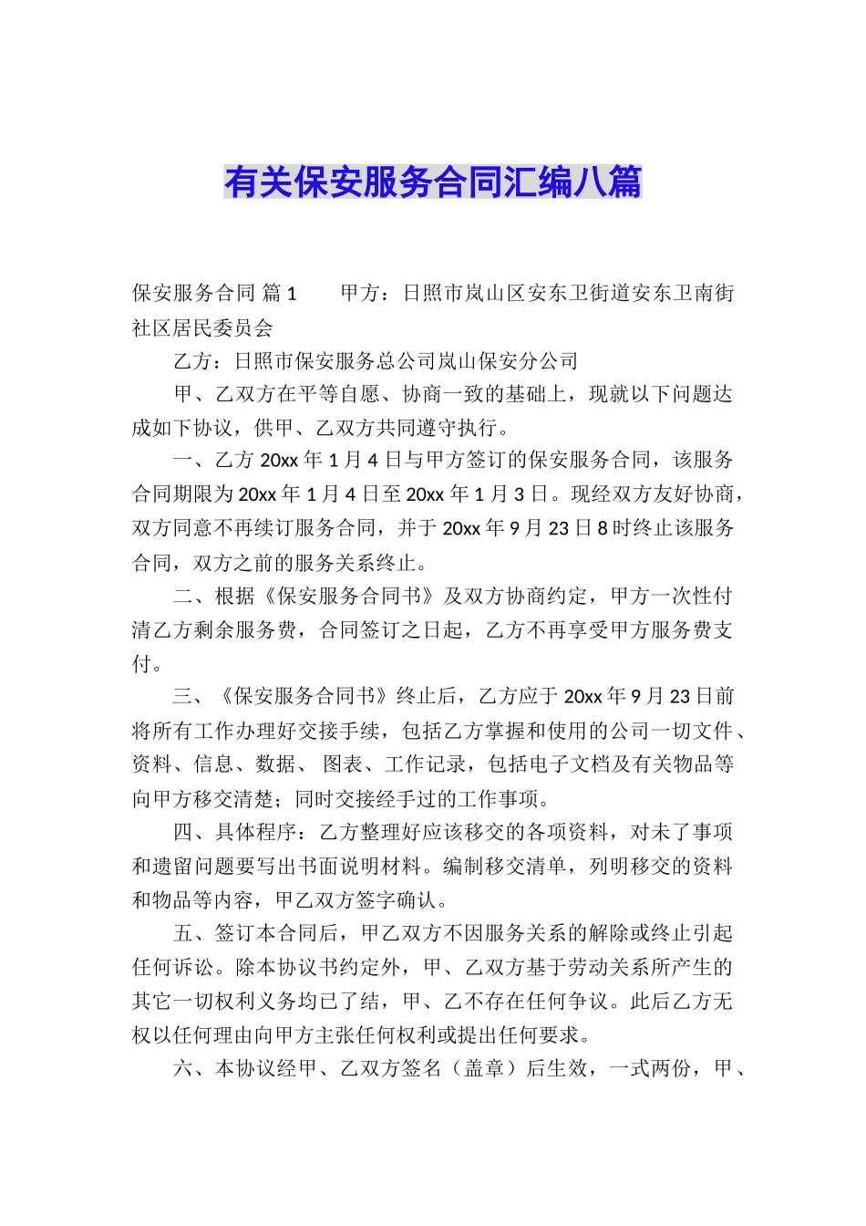 有关保安服务合同汇编八篇_第1页