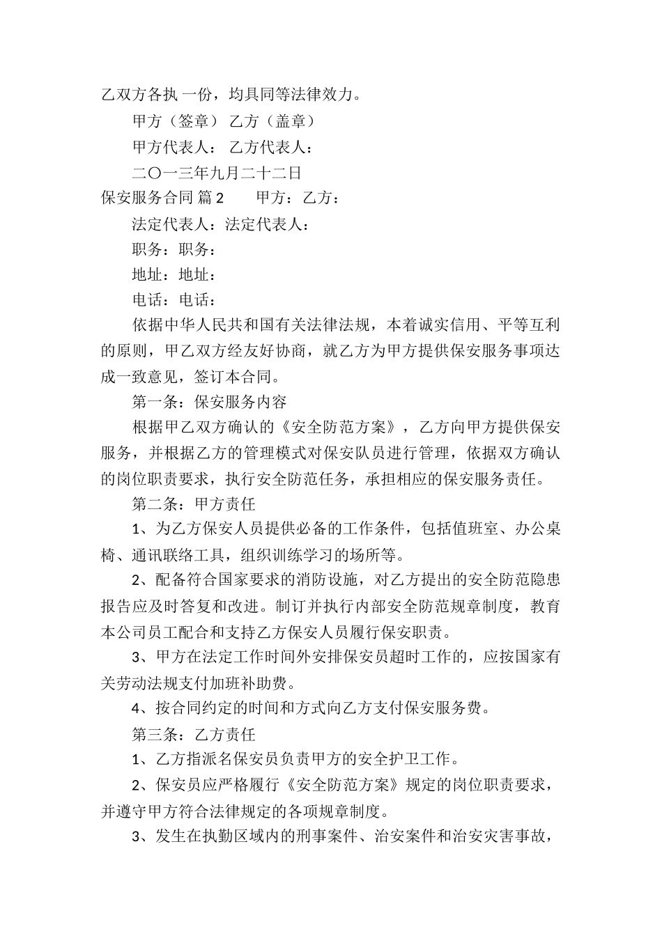 有关保安服务合同汇编八篇_第2页