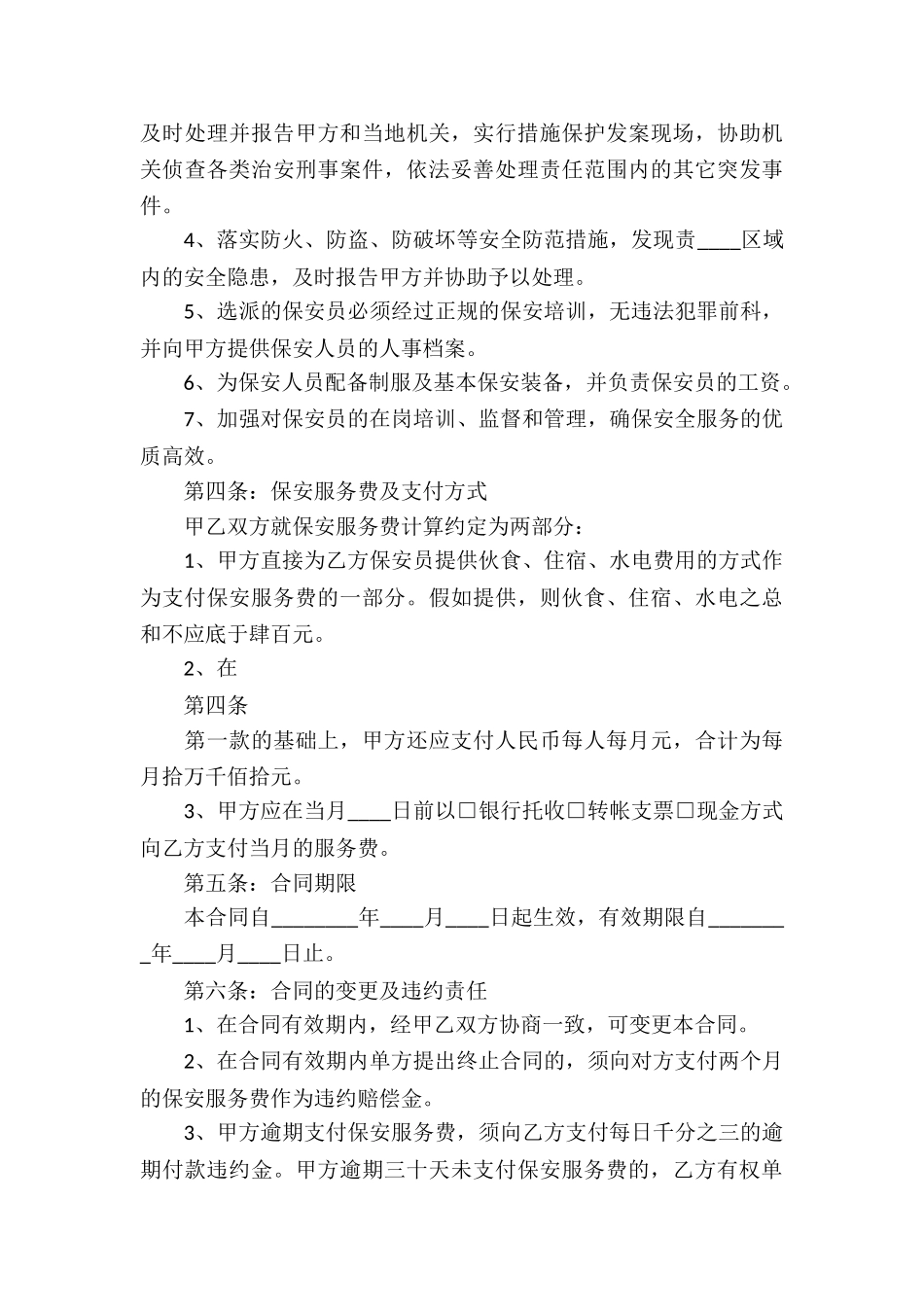 有关保安服务合同汇编八篇_第3页