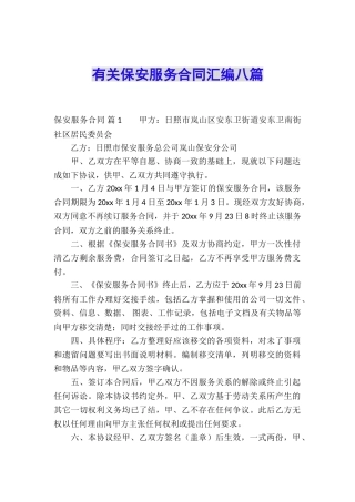 有关保安服务合同汇编八篇