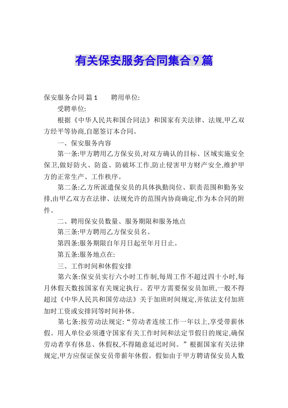 有关保安服务合同集合9篇_第1页